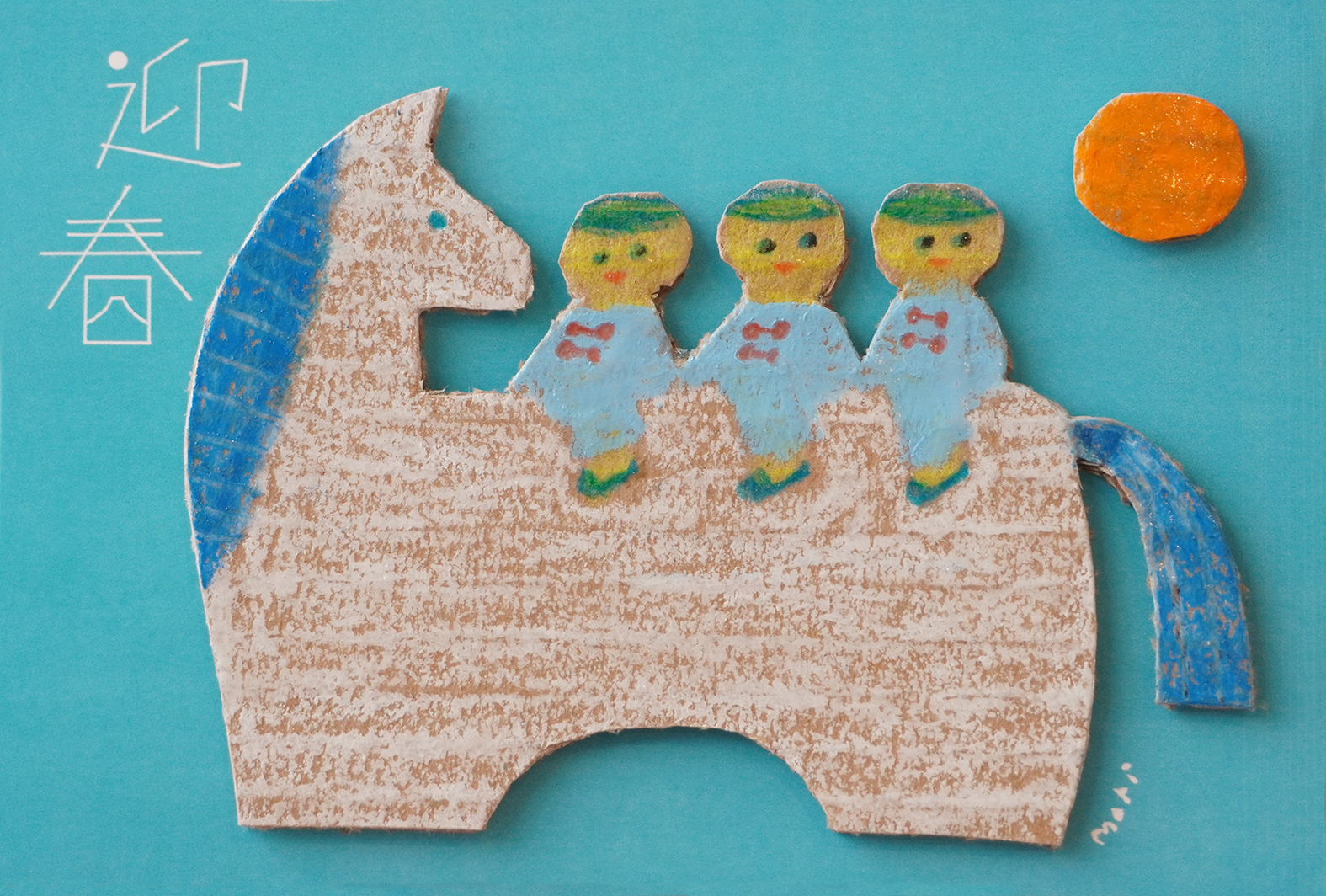 午年スタート！